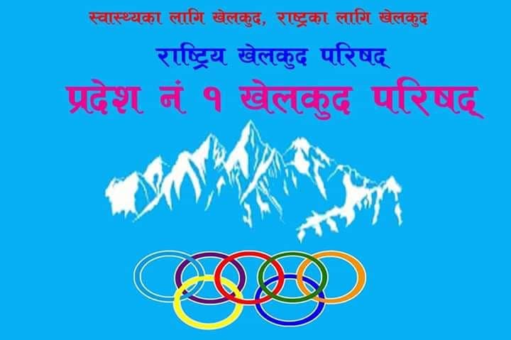 प्रदेश १ मा खेलकुदलाई ४७ करोड ५५ लाख बजेट 