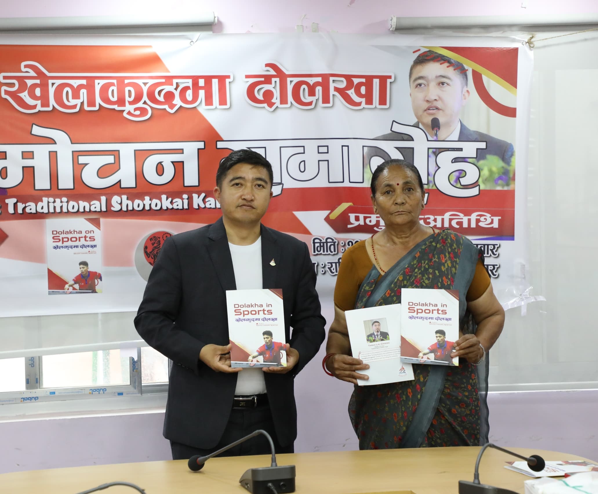 दोलखामा खेलकुद विमोचन