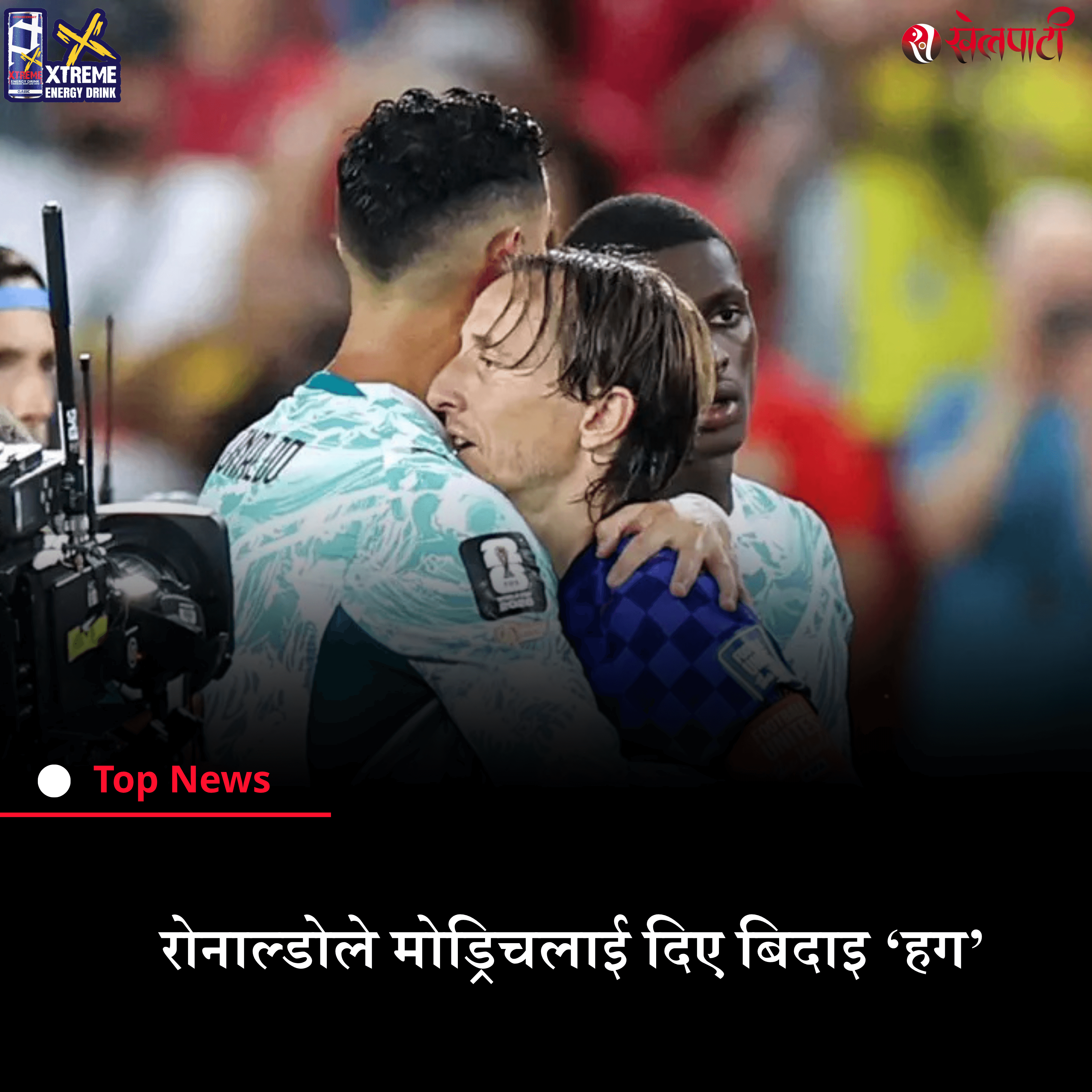 मोड्रिचलाई बिदाइ ‘हग’ 