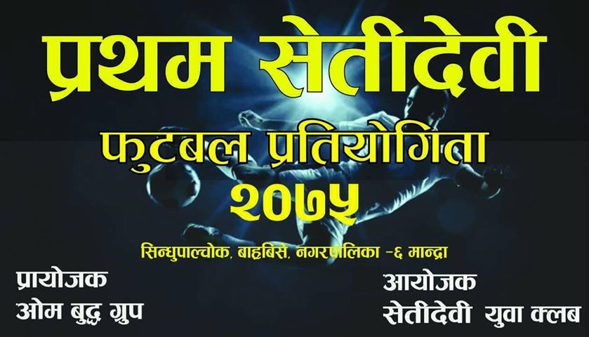 बाह्रबिसेमा सेतीदेवी फुटबल प्रतियोगिता हुने